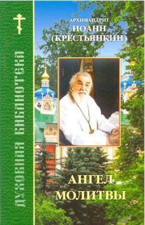 Обложка книги «Ангел молитвы» — Архимандрит Иоанн (Крестьянкин)