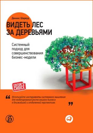 Обложка книги «Видеть лес за деревьями. Системный подход для совершенствования бизнес-модели» — Деннис Шервуд