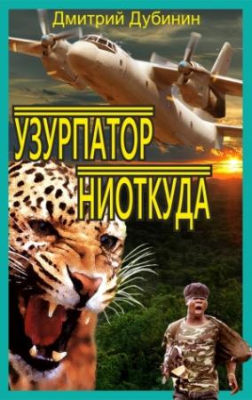 Обложка книги «Узурпатор ниоткуда» — Дмитрий Дубинин