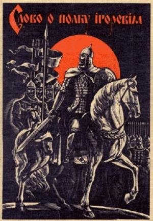 Обложка книги «Слово про Ігорів похід»