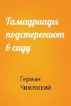 Герман Чижевский - Гамадриады подстерегают в саду