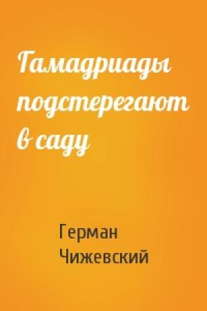 Обложка книги «Гамадриады подстерегают в саду» — Герман Чижевский