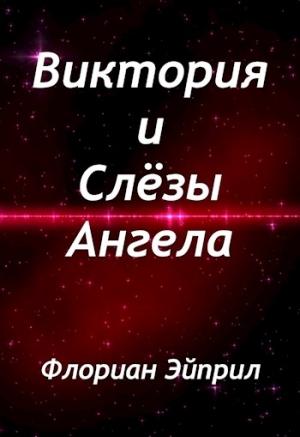 Обложка книги «Виктория и Слёзы Ангела» — Флориан Эйприл