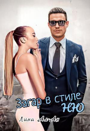 Обложка книги «Загар в стиле Ню (СИ)» — Лина Ал-Ан