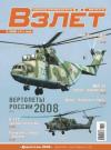  - Взлёт 2008 05