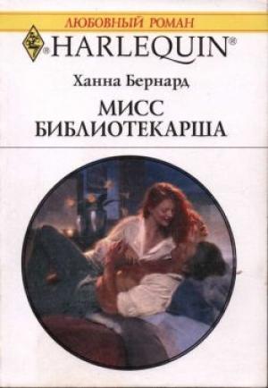 Обложка книги «Мисс Библиотекарша» — Ханна Бернард