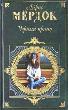 Обложка книги «Черный принц» — Айрис Мердок
