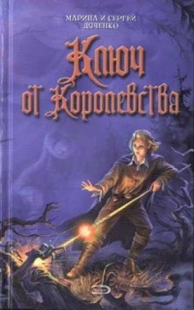 Обложка книги «Ключ от Королевства» — Сергей Дяченко