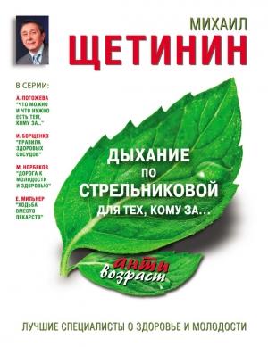 Обложка книги «Дыхание по Стрельниковой для тех, кому за…» — Михаил Щетинин