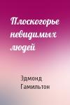 Эдмонд Гамильтон - Плоскогорье невидимых людей