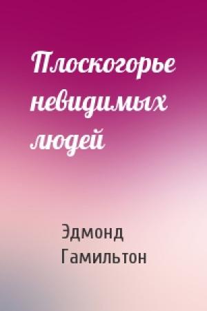Обложка книги «Плоскогорье невидимых людей» — Эдмонд Гамильтон