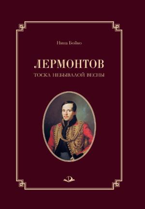 Обложка книги «Лермонтов. Тоска небывалой весны» — Нина Бойко