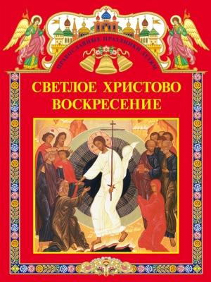 Обложка книги «Светлое Христово Воскресение (сборник)» — С. Шестакова