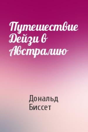Обложка книги «Путешествие Дейзи в Австралию» — Дональд Биссет