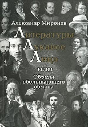 Обложка книги «Литературы лукавое лицо, или Образы обольщающего обмана» — Александр Миронов