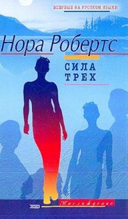 Обложка книги «Сила трех» — Нора Робертс