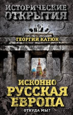 Обложка книги «Исконно русская Европа» — Георгий Катюк