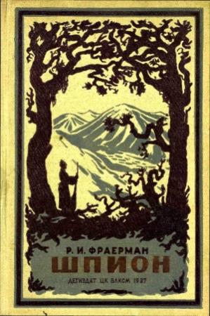 Обложка книги «Шпион» — Рувим Фраерман