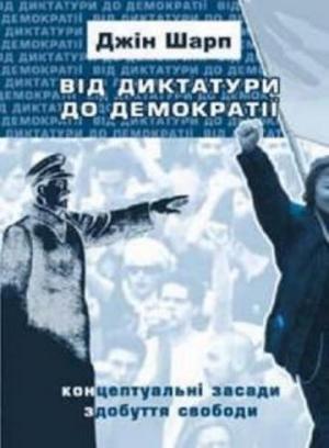 Обложка книги «Від диктатури до демократії» — Джин Шарп