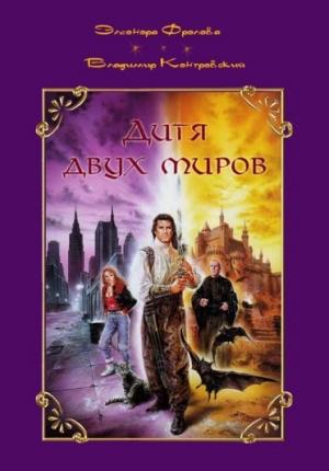 Обложка книги «Дитя двух миров» — Владимир Контровский, Элеонора Фролова