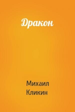 Обложка книги «Дракон» — Михаил Кликин