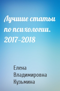 Лучшие статьи по психологии. 2017—2018