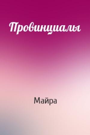 Обложка книги «Провинциалы» — Майра