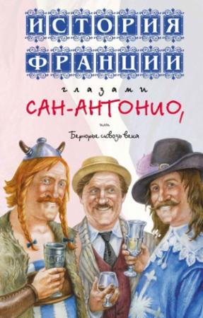 Обложка книги «История Франции глазами Сан-Антонио, или Берюрье сквозь века» — Фредерик Дар