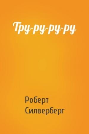 Обложка книги «Тру-ру-ру-ру» — Роберт Силверберг
