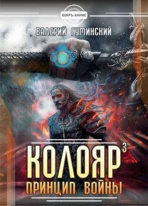 Обложка книги «Колояр. Принцип войны. Том 1» — Валерий Гуминский