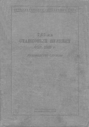 Обложка книги «7,62-мм станковый пулемет обр. 1939 г.» — Министерство обороны СССР