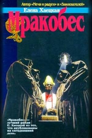 Обложка книги «Ведьма» — Елена Хаецкая