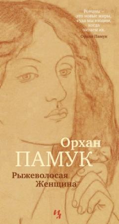 Обложка книги «Рыжеволосая Женщина» — Орхан Памук