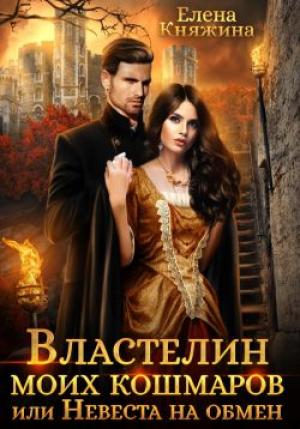 Обложка книги «Властелин моих кошмаров, или Невеста на обмен» — Елена Княжина