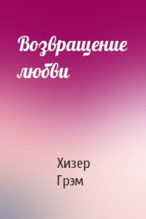 Обложка книги «Возвращение любви» — Хизер Грэм