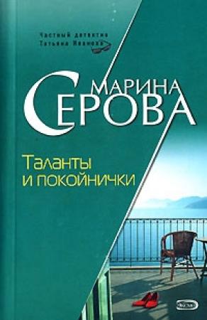 Обложка книги «Таланты и покойнички» — Марина Серова