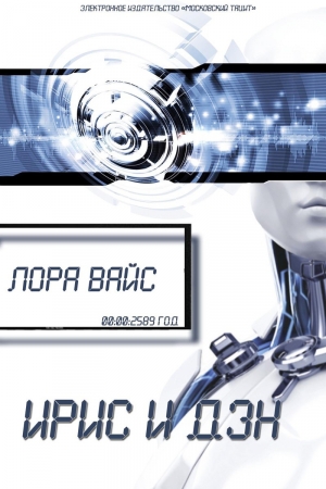 Обложка книги «Ирис и Дэн (СИ)» — Лора Вайс