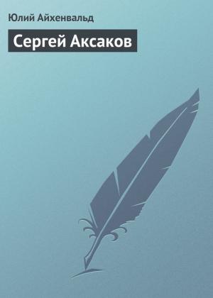 Обложка книги «Сергей Аксаков» — Юлий Айхенвальд
