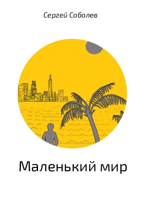 Обложка книги «Маленький мир» — Сергей Соболев