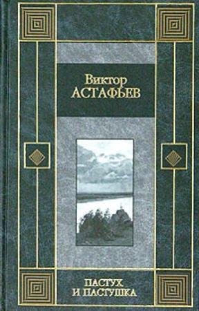 Обложка книги «Из тихого света» — Виктор Астафьев