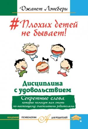 Обложка книги «#Плохих детей не бывает! Дисциплина с удовольствием.» — Джанет Лансбери