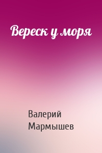 Вереск у моря