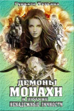 Обложка книги «Демоны, монахи и прочие ненадежные личности» — Татьяна Гуркало