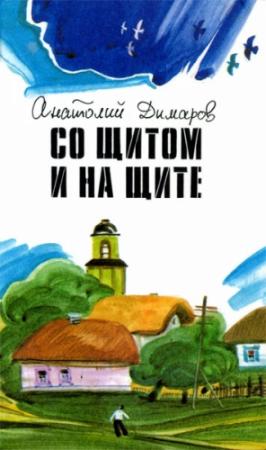 Обложка книги «Со щитом и на щите» — Анатолий Димаров