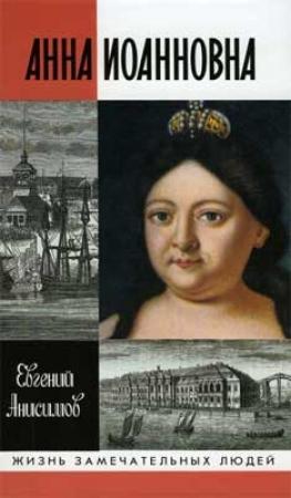Обложка книги «Анна Иоанновна» — Евгений Анисимов