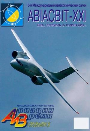Обложка книги «Авиация и время 2006 спецвыпуск» — Журнал «Авиация и время»