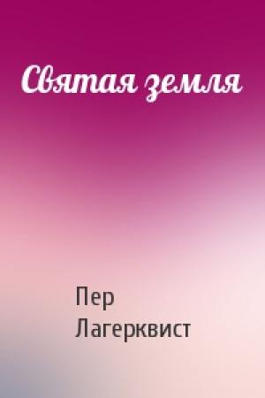 Обложка книги «Святая земля» — Пер Лагерквист