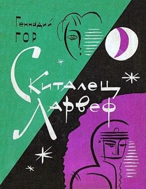 Обложка книги «Скиталец Ларвеф. Повести» — Геннадий Гор