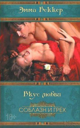 Обложка книги «Вкус любви» — Эмма Беккер