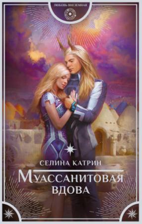 Обложка книги «Муассанитовая вдова» — Селина Катрин